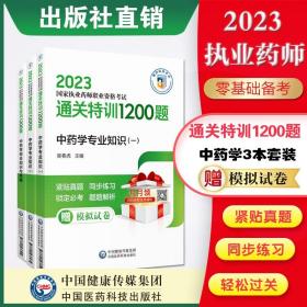 2015新版国家执业药师考试用书 应试指南 中药学综合知识与技能