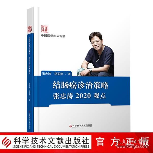 结肠癌诊治策略张忠涛2020观点