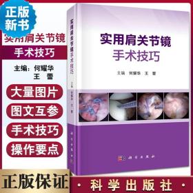 实用肩关节镜手术技巧 肩关节运动损伤的常见病多发病 结合大量临