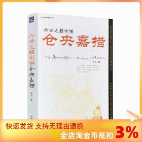 西藏文化丛书:六世达赖喇嘛仓央嘉措 高平/著 中国藏学出版社