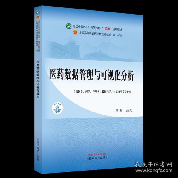 医药数据管理与可视化分析·全国中医药行业高等教育”十四五”规划教材