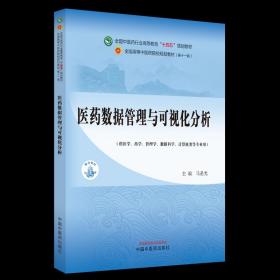 医药数据管理与可视化分析·全国中医药行业高等教育”十四五”规划教材