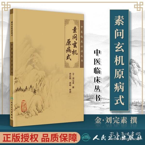 正版 素问玄机原病式 孙治熙  中医临床必读丛书人民卫生出版社可搭黄帝内经素问灵枢经伤寒论金匮要略温病条辨神农本草经等购买