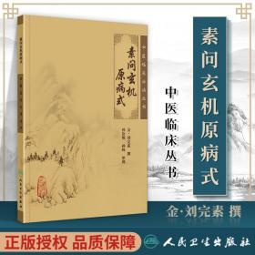 正版 素问玄机原病式 孙治熙  中医临床必读丛书人民卫生出版社可搭黄帝内经素问灵枢经伤寒论金匮要略温病条辨神农本草经等购买