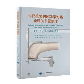 卡尺校验的运动学对线全膝关节置换术——原理、手术技术与应用前景