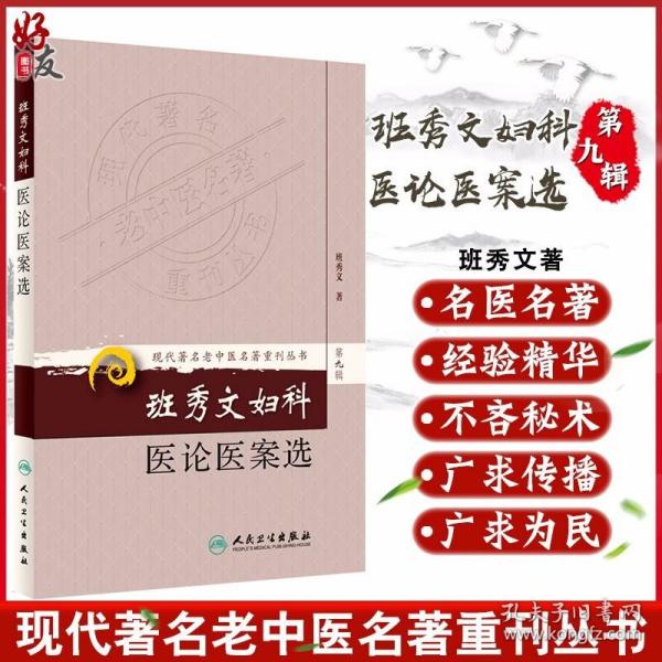 现代著名老中医名著重刊丛书（第九辑）·班秀文妇科医论医案选