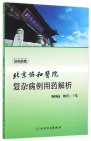 ZJ包邮正版 北京协和医院复杂病例用药解析 张抒扬 梅丹 畅销书 医学 临床医学理论 一般理论