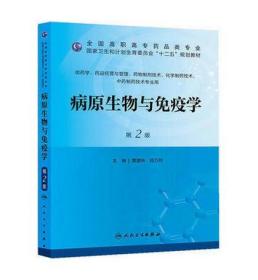 Z包邮正版病原生物与免疫学（版/高职药学/十二五规划） 9787117173612