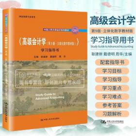 会计学 第9九版立体化数字教材版 学习指导书 中国人民大学会计系列教材 教学成果奖 合并财务报表 中国人民大学出版社