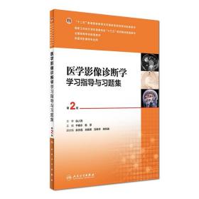 医学影像诊断学学习指导与习题集（第2版/本科影像配教）