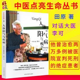 人体阳气与疾病 田原著 中国中医药出版社 纪念一代大医李可纪念版 中医点亮生命丛书 对话大医李可 医案处方集小儿科妇科泌尿科等