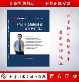 妊娠滋养细胞肿瘤 协和2017观点