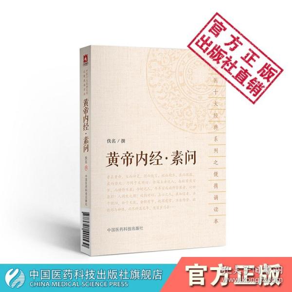 重广补注黄帝内经素问中医临床四大经典名著典籍中医经典便携诵读口袋书皇帝内经中医临床零基础自学初学启蒙入门基础理论知识书籍