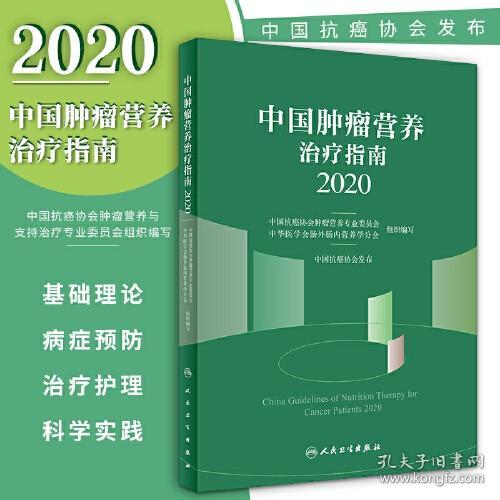 中国肿瘤营养治疗指南2020