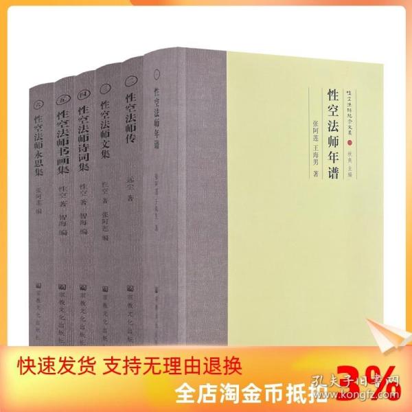 性空法师纪念文丛(共6册)(精)