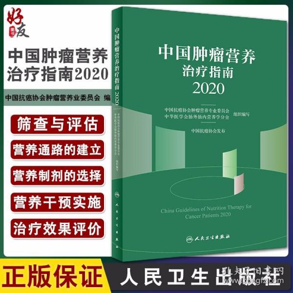 中国肿瘤营养治疗指南2020