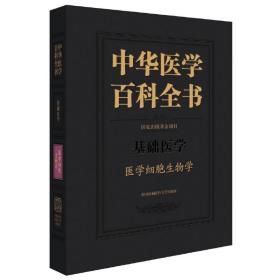 医学细胞生物学中华医学百科全书 