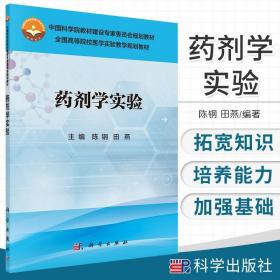 药剂学实验 适用于各院校药学类各专业的本科与专科学生 药学实验 药学教材 陈钢 田燕主编 9787030507013 科学出版社