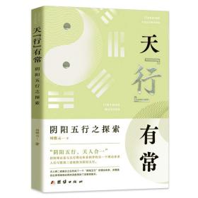 阴阳五要奇书+天“行”有常：阴阳五行之探索+五行精纪：命理通考五行渊微+易源易法:易经的渊源与推算体系分析（共4册）