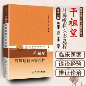 现代著名老中医名著重刊丛书第十一辑·干祖望耳鼻喉科医案选粹