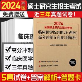 2024全国硕士研究生招生考试临床医学综合能力西医高分冲刺5套卷 北京大学医学部专家组 编写 北京大学医学出版社 9787565915857