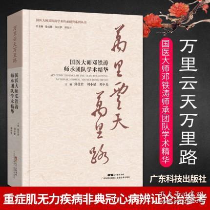 万里云天万里路——国医大师邓铁涛师承团队学术精华