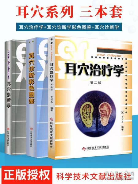 正版3本耳穴治疗学耳穴诊断彩色图谱耳穴诊断学第二版第2版黄丽春黄丽耳穴疗法书籍诊疗入门科学技术文献出版社耳穴书中医