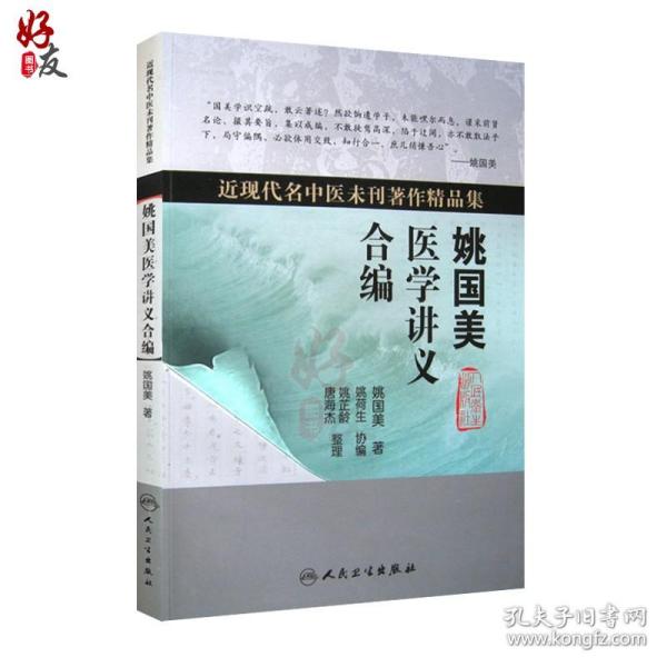 近现代名中医未刊著作精品集·姚国美医学讲义合编