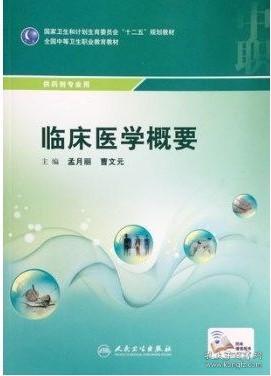 临床医学概要/国家卫生和计划生育委员会“十二五”规划教材