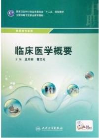 临床医学概要/国家卫生和计划生育委员会“十二五”规划教材