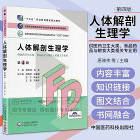 人体解剖生理学 第4版 全国高职高专院校药品类专业第四轮十四五规划教材 唐晓伟 邢军 主编 中国医药科技出版社 9787521425482