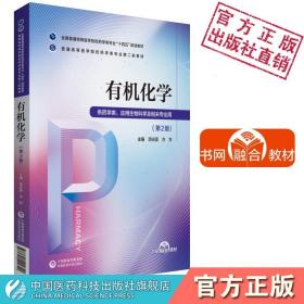 有机化学第二版项光亚方方主编普通高等医学院校药学类专业第二轮教材药学类专业十三五规划教材9787521424720中国医药科技出版社