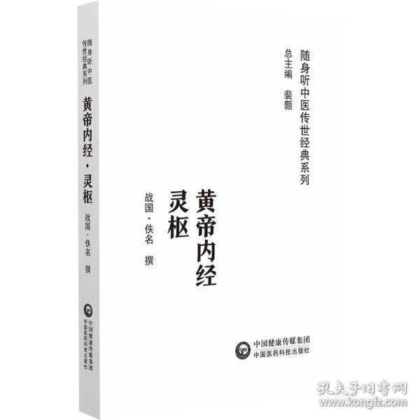 黄帝内经灵枢（随身听中医传世经典系列）