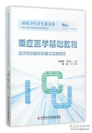 重症医学基础教程：临床病例解析和基本技能规范