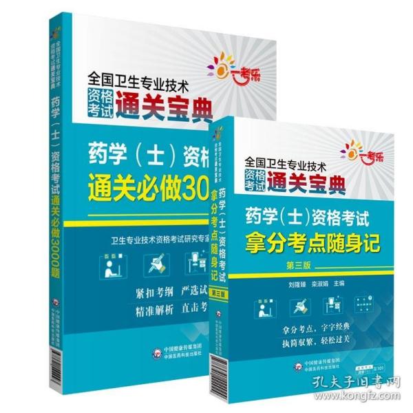 药学（士）资格考试通关必做3000题（全国卫生专业技术资格考试通关宝典）