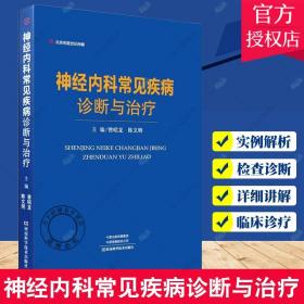 神经内科常见疾病诊断与治疗-名医世纪传媒