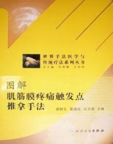 现货正版图解肌筋膜疼痛触发点推拿手法  手法医学与传统疗法系列丛书 谭树生 黄强民 庄小强 主编 推拿按摩手法人民卫生出版社