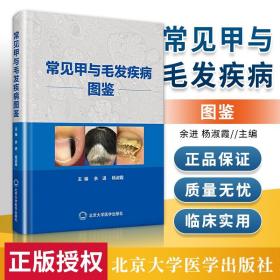 常见甲与毛发疾病图鉴 总结归纳常见的40余种甲病及20种毛发疾病的特点 皮肤病书籍 余进 主编 9787565923593 北京大学医学出版社