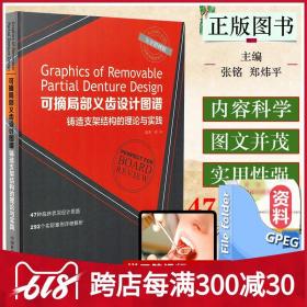 可摘局部义齿设计图谱 铸造支架结构的理论与实践