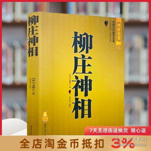 柳庄神相 袁柳庄 中国古代国学名著文白对照足本全译