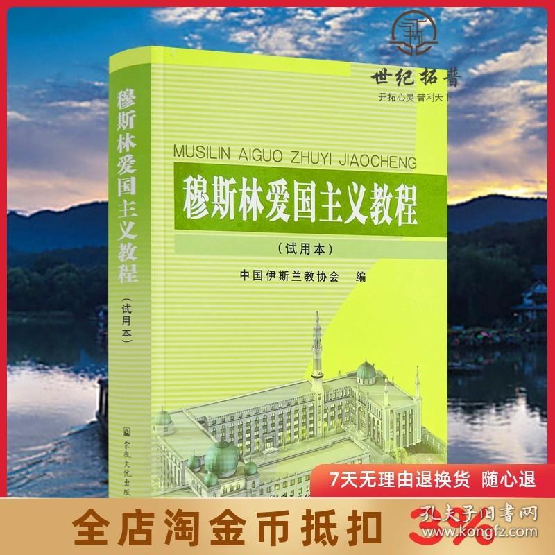 穆斯林爱国主义教程(试用本) 中国伊斯兰教协会 宗教文化出版社454页