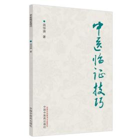 正版 中医病机辨证学第三版 中医临证技巧 中医内科汇讲 中国中医药出版社 周仲英 周学平