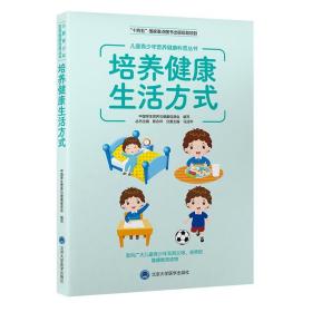 儿童青少年营养健康科普丛书  培养健康生活方式 马迎华 主编 北京大学医学出版社 9787565928215