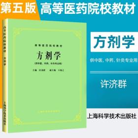 正版 方剂学 第5五版教材课本书籍 供中医中药针灸专业用 高等医药院校教材 考研中医 许济群 上海科技术出版