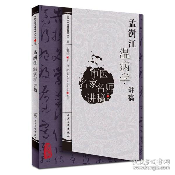 中医名家名师讲稿丛书（第二辑）·孟澍江温病学讲稿