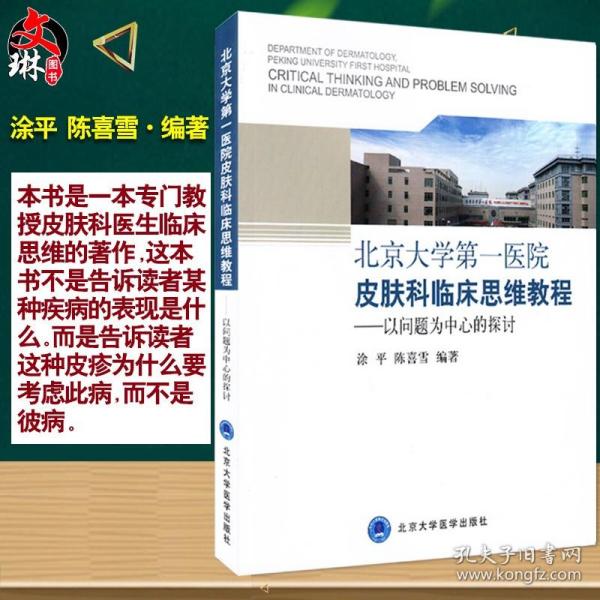 北京大学第一医院皮肤科临床思维教程：以问题为中心的探讨