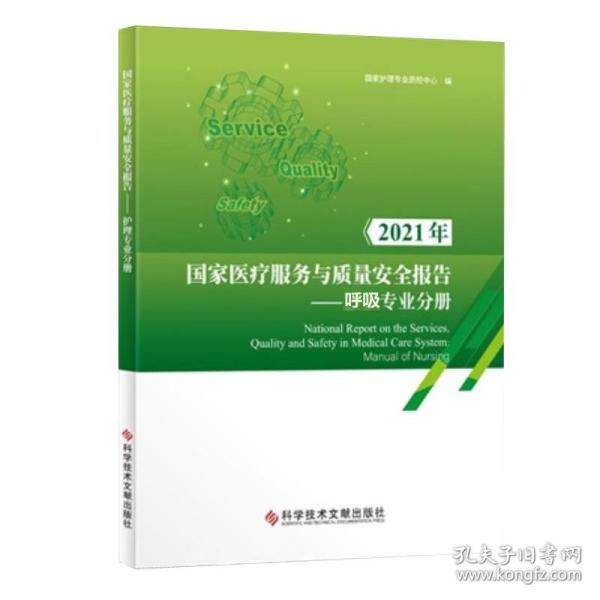 【团购更优惠】2021年国家医疗服务与质量安全报告呼吸专业分册  医疗卫生服务护理安全管理研究报告书籍