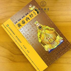 黄帝内经 大字拼音本双色熊春锦选读 皇帝内经灵枢素问白话文版中医书籍大全基础理论中医学本草纲目千金方伤寒论