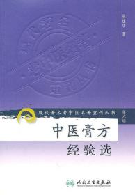 现代著名老中医名著重刊丛书（第六辑）·中医膏方经验选