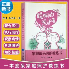 聪明的照护者：家庭痴呆照护教练书